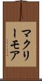 マクリーモア Scroll