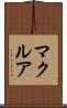 マクルア Scroll