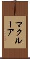 マクルーア Scroll