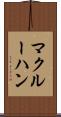 マクルーハン Scroll