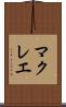 マクレエ Scroll