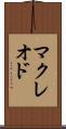 マクレオド Scroll