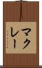 マクレー Scroll