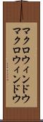マクロウィンドウ Scroll