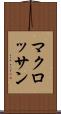 マクロッサン Scroll