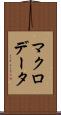 マクロデータ Scroll