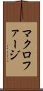マクロファージ Scroll