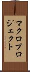 マクロプロジェクト Scroll