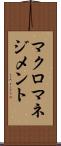 マクロマネジメント Scroll