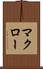 マクロー Scroll