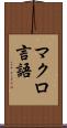 マクロ言語 Scroll
