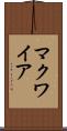 マクワイア Scroll