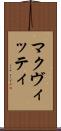 マクヴィッティ Scroll