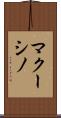 マクーシノ Scroll
