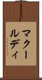 マクールディ Scroll