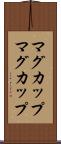 マグカップ Scroll