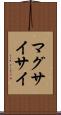マグサイサイ Scroll