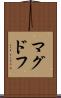 マグドフ Scroll
