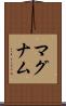 マグナム Scroll