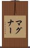 マグナー Scroll
