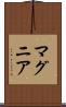 マグニア Scroll