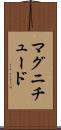 マグニチュード Scroll