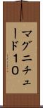 マグニチュード１０ Scroll