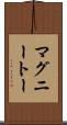 マグニートー Scroll