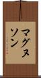 マグヌソン Scroll
