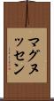 マグヌッセン Scroll