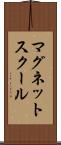マグネットスクール Scroll