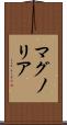 マグノリア Scroll