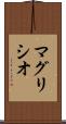 マグリシオ Scroll