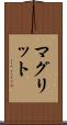 マグリット Scroll