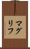 マグリフ Scroll