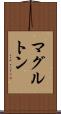 マグルトン Scroll
