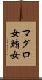 マグロ女 Scroll