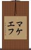 マケエフ Scroll