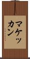マケッカン Scroll