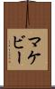 マケビー Scroll