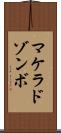 マケラドゾンボ Scroll