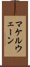 マケルウェーン Scroll