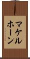 マケルホーン Scroll