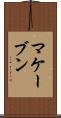 マケーブン Scroll