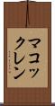 マコックレン Scroll