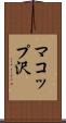 マコップ沢 Scroll