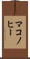 マコノヒー Scroll