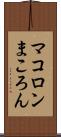 マコロン Scroll