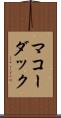 マコーダック Scroll