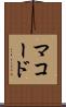 マコード Scroll